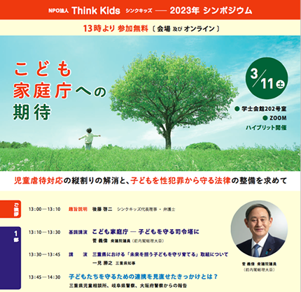 Think Kids（シンクキッズ）こどもの虐待・性犯罪をなくす会